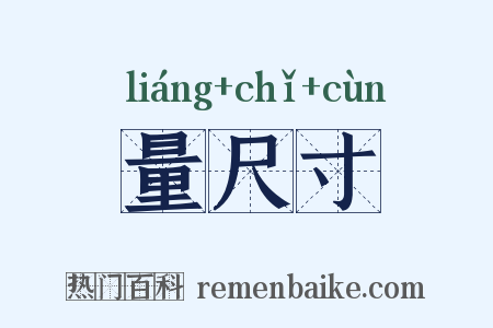 量尺寸是什么意思的图片